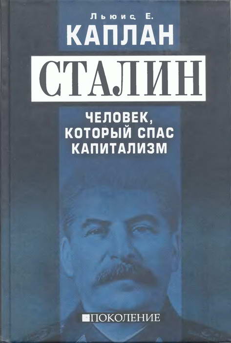 Сталин. Человек, который спас капитализм (fb2)