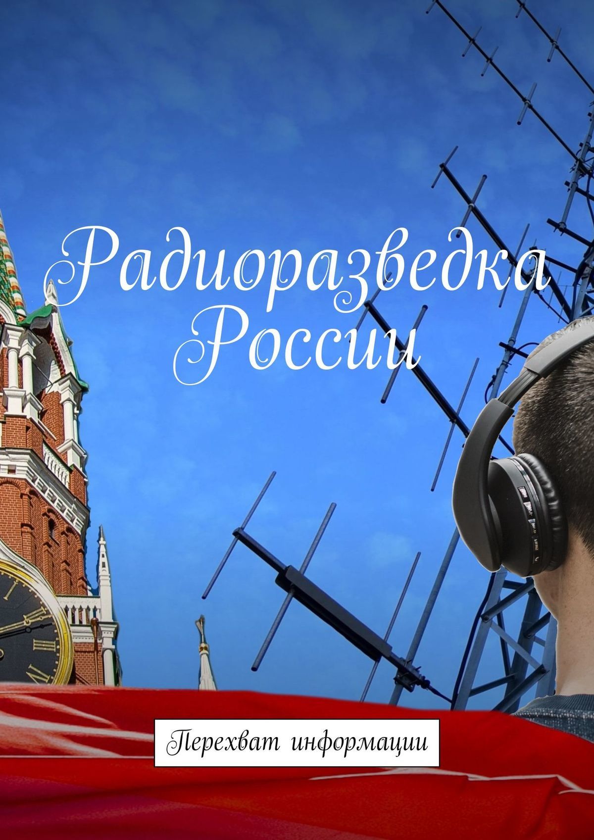 Радиоразведка России. Перехват информации (fb2)
