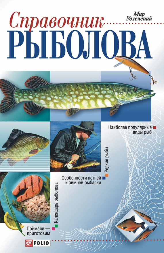 Справочник рыболова (fb2)