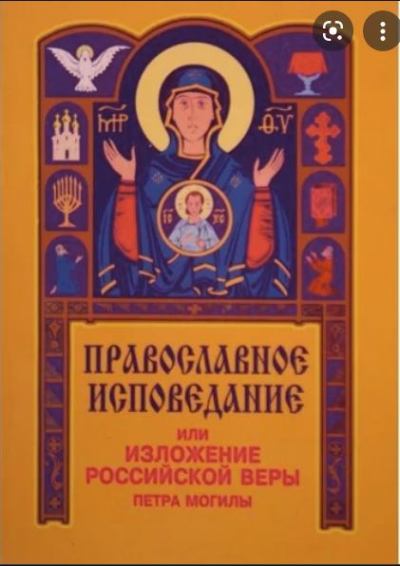 Православное исповедание Кафолической и Апостольской Церкви Восточной (fb2)