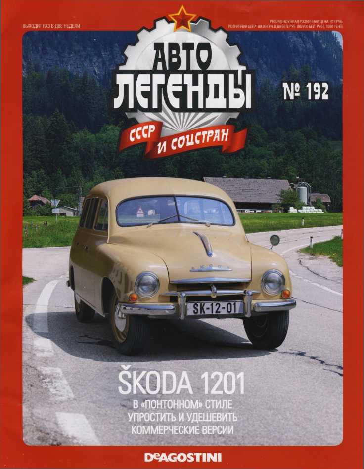Skoda 1201. Журнал «Автолегенды СССР». Иллюстрация 3