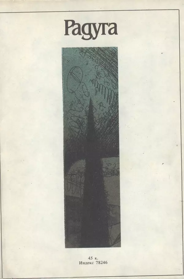КулЛиб.   Журнал «Радуга (Vikerkaar)» - Радуга (Vikerkaar) 1990 №05. Страница № 100