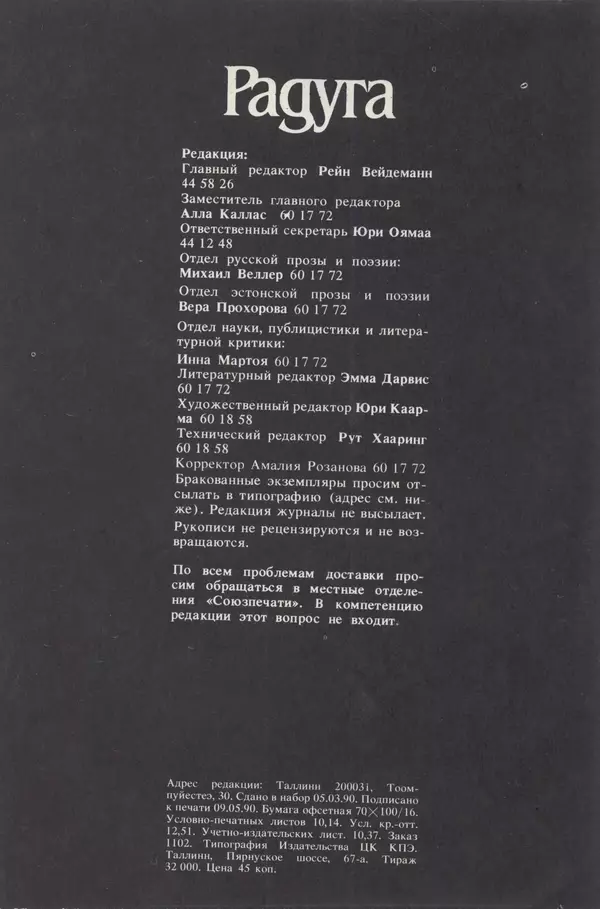 КулЛиб.   Журнал «Радуга (Vikerkaar)» - Радуга (Vikerkaar) 1990 №05. Страница № 99