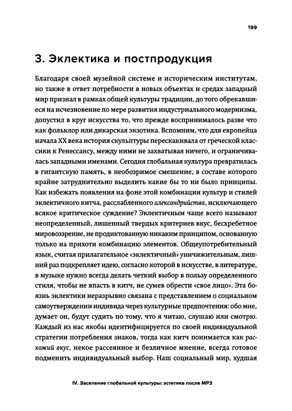 КулЛиб. Николя  Буррио - Реляционная эстетика. Постпродукция. Страница № 199