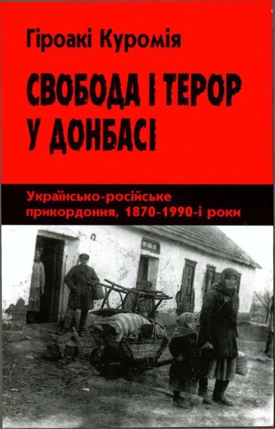 Свобода і терор у Донбасі: Українсько-російське прикордоння, 1870–1990-і роки (fb2)