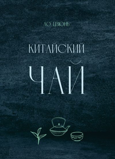 Китайский чай (fb2)