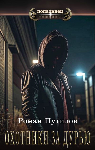 Охотники за дурью (fb2)