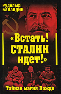 «Встать! Сталин идет!» Тайная магия Вождя (fb2)