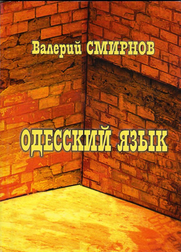 Одесский язык  (fb2)
