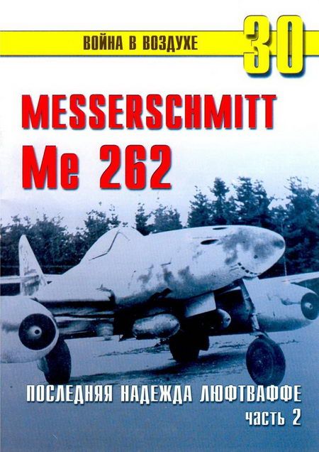 Me 262 последняя надежда люфтваффе Часть 2 (fb2)