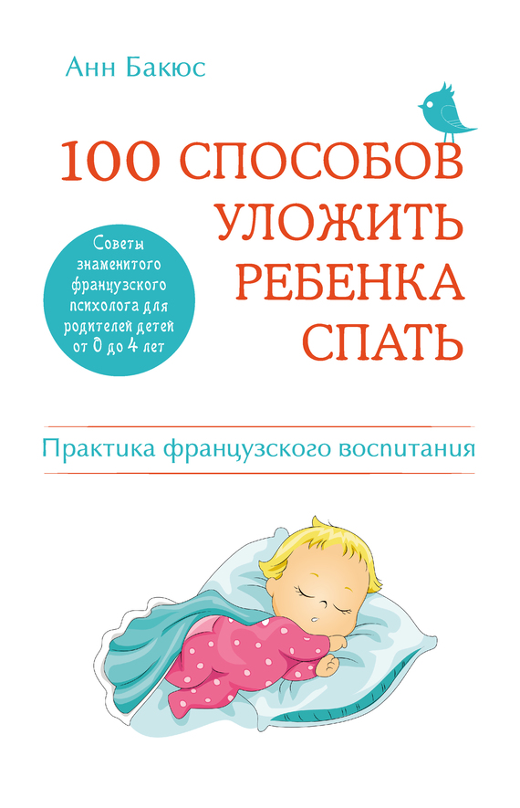 100 способов уложить ребенка спать. Эффективные советы французского психолога (fb2)