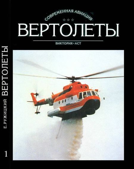 Вертолеты Том I (fb2)