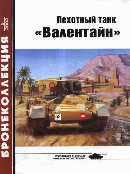 Пехотный танк «Валентайн» (fb2)