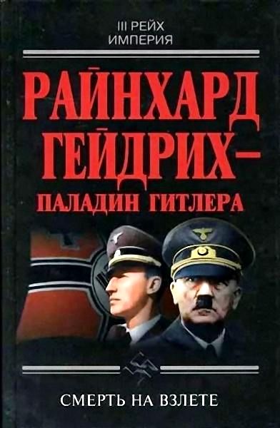 Райнхард Гейдрих — паладин Гитлера (fb2)