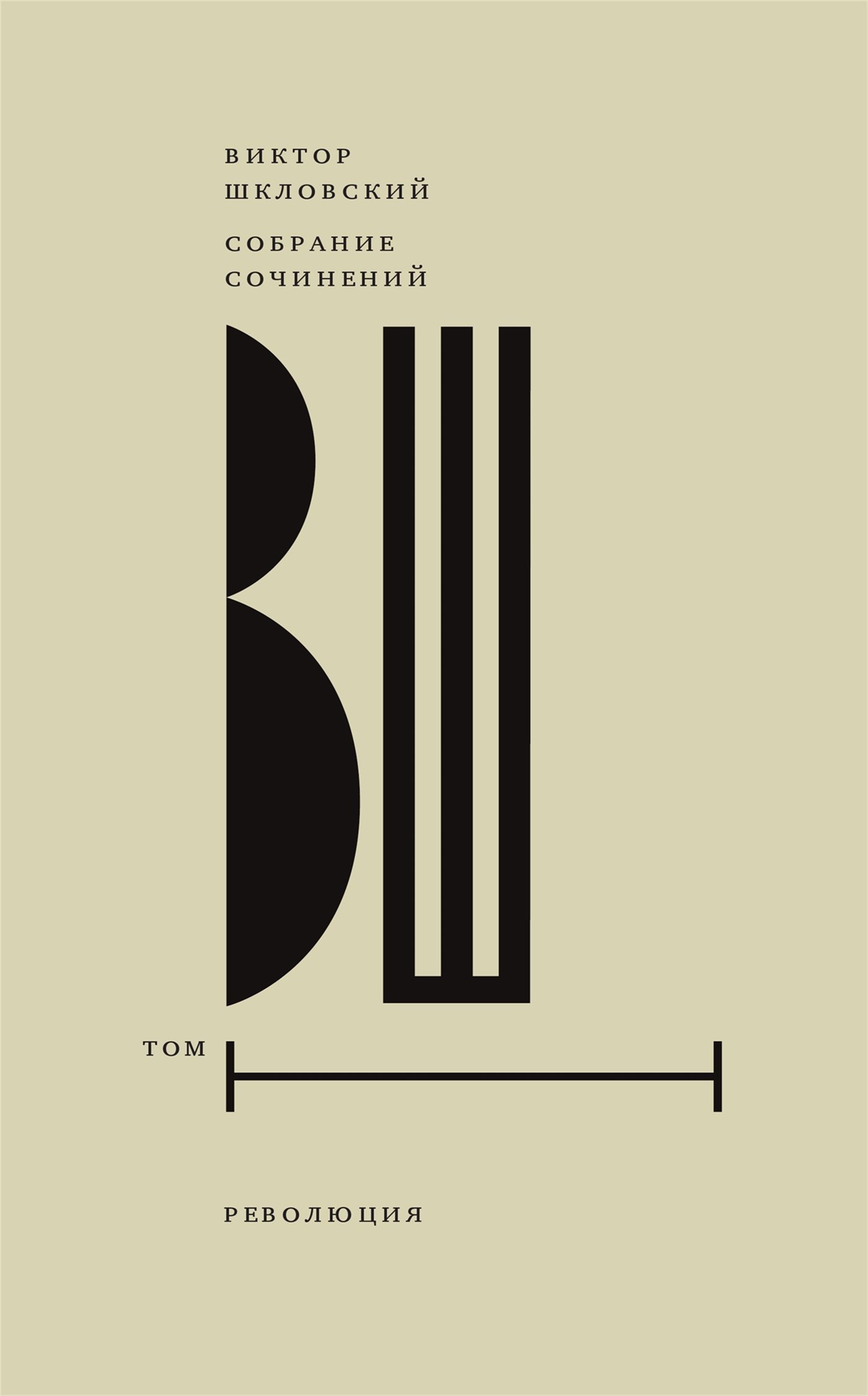 Собрание сочинений. Том 1. Революция (fb2)