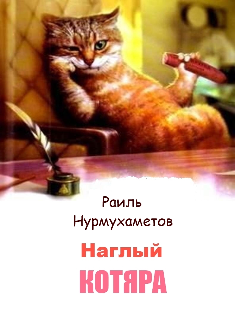 Наглый котяра (fb2)