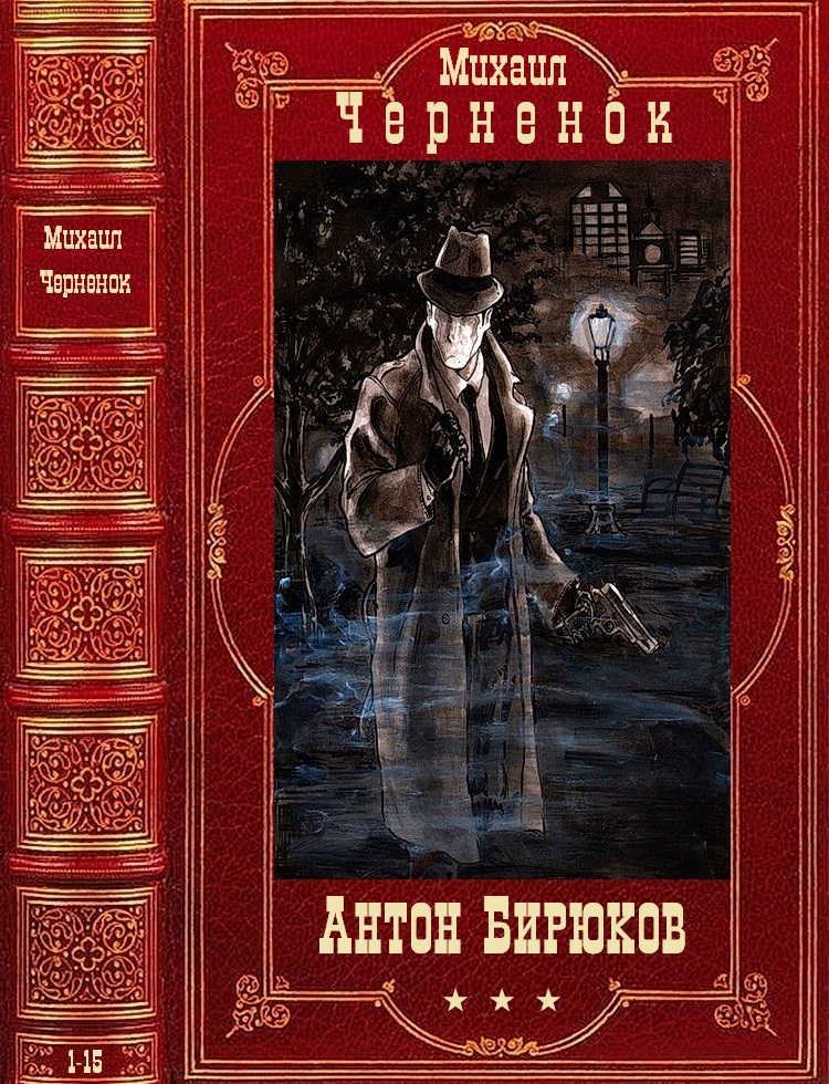Цикл: Антон Бирюков. Компиляция. Книги 1-15 (fb2)