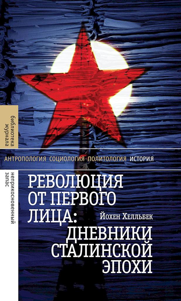 Революция от первого лица. Дневники сталинской эпохи (fb2)
