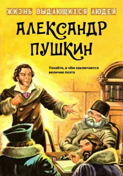 Александр Пушкин (cbr)