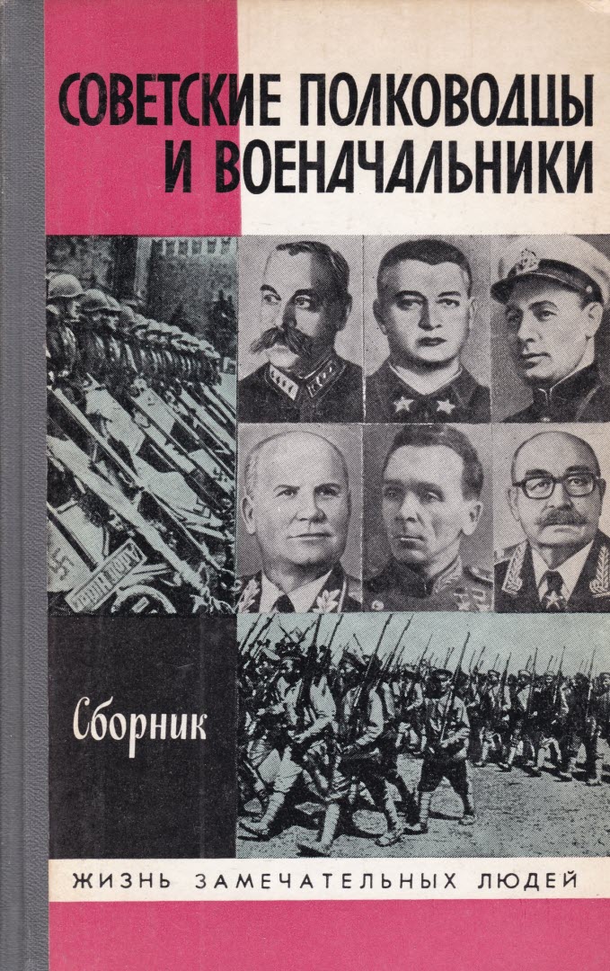 Советские полководцы и военачальники (fb2)