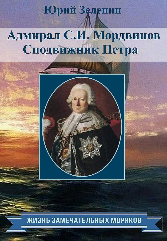 Адмирал С.И.Мордвинов. Сподвижник Петра (fb2)