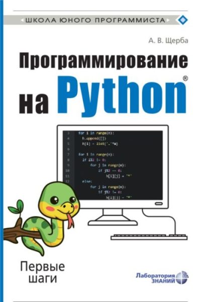 Программирование на Python. Первые шаги (pdf)