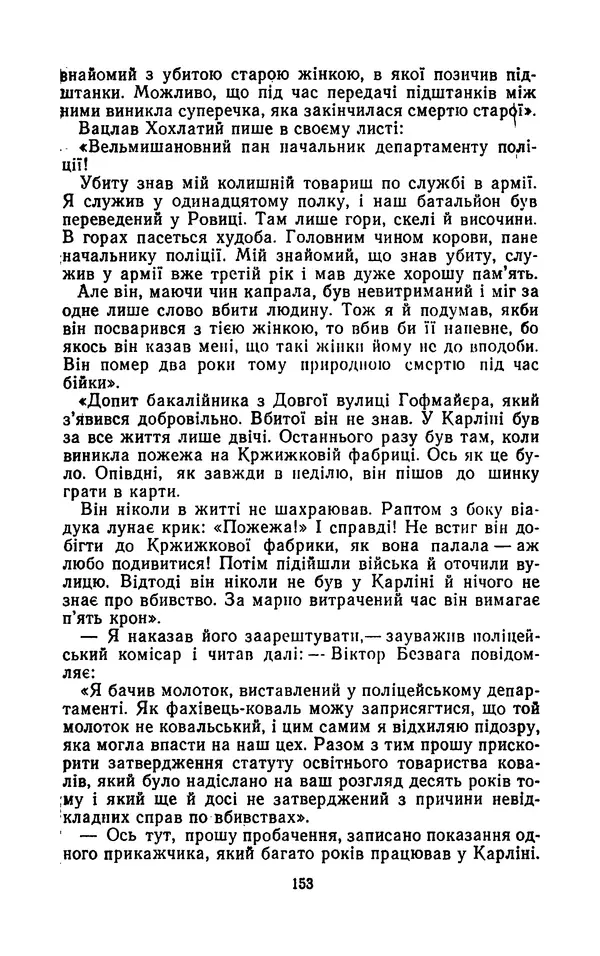 КулЛиб. Ярослав  Гашек - Твори в двох томах. Том 1. Страница № 155
