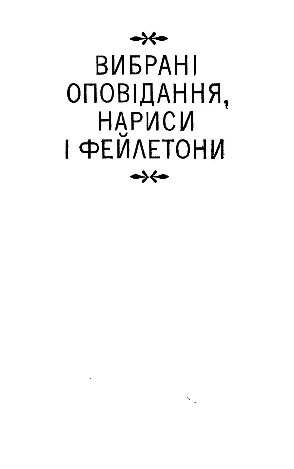 КулЛиб. Ярослав  Гашек - Твори в двох томах. Том 1. Страница № 25