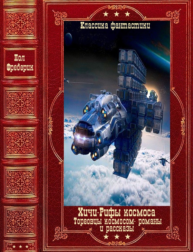Хичи-Рифы космоса- отдельные романы и рассказы. Книги 1-15 (fb2)