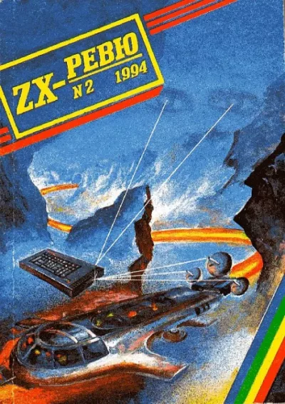 ZX-ревю 1994 №2 (txt)