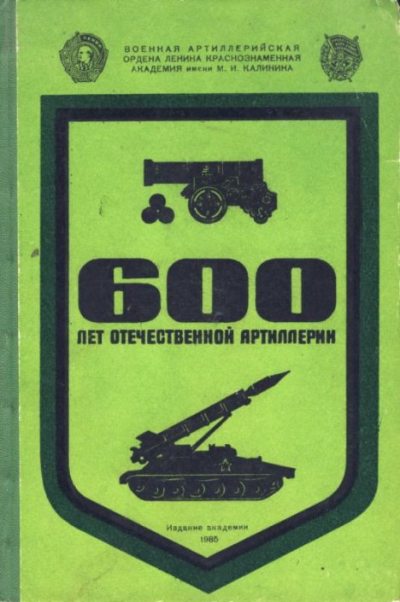 600 лет Отечественной артиллерии (pdf)