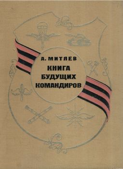 Книга будущих командиров (fb2)