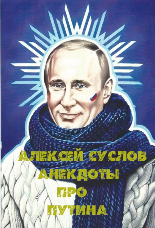 Анекдоты про Путина (fb2)