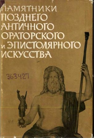 Памятники позднего античного ораторского и эпистолярного искусства II — V века (fb2)