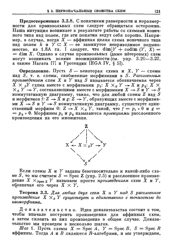 КулЛиб. Робин Коуп Хартсхорн - Алгебраическая геометрия. Страница № 121