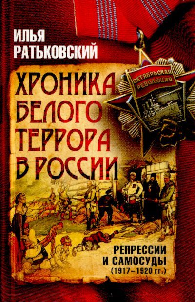 Хроника белого террора в России. Репрессии и самосуды (1917-1920 гг.) (pdf)