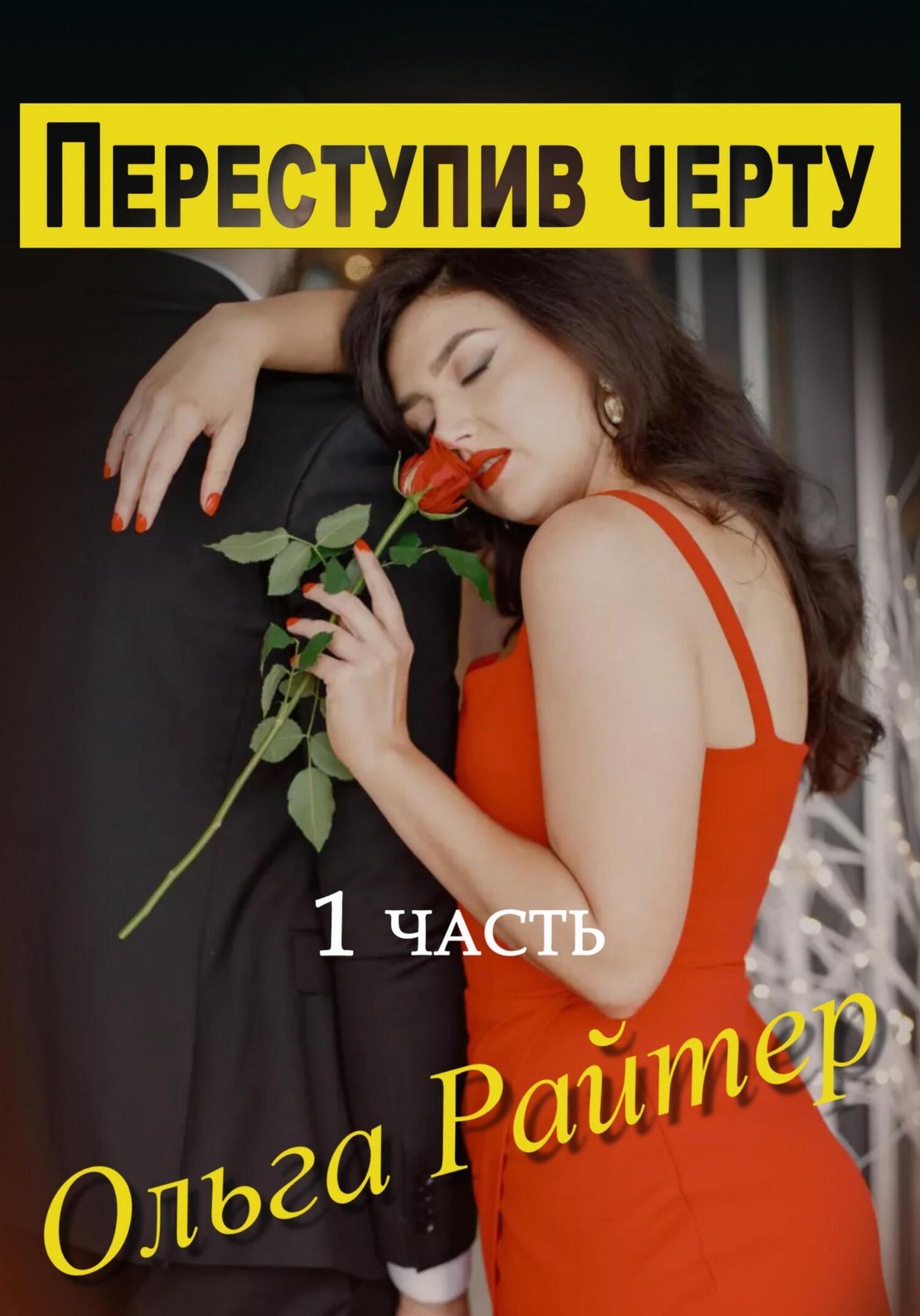 Переступив черту. 1 часть (fb2)