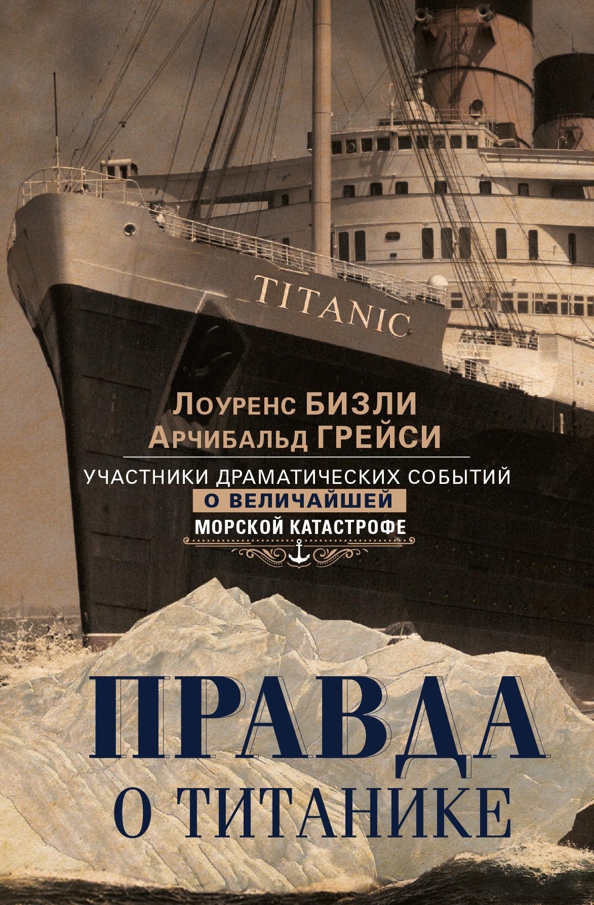 Правда о «Титанике» (fb2)