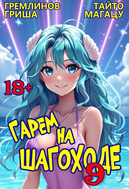 Гарем на шагоходе. Том 9 (fb2)