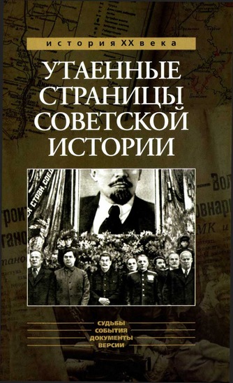 Утаенные страницы советской истории. (fb2)