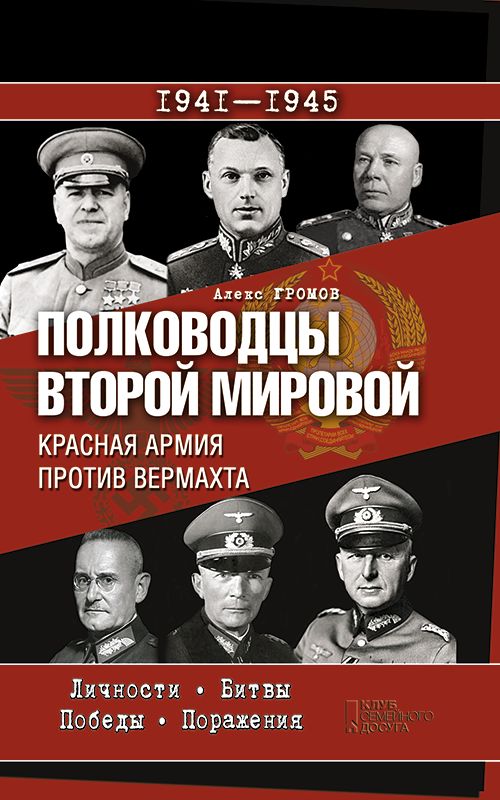 Полководцы Второй мировой. Красная армия против вермахта (fb2)