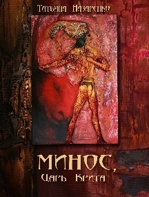 Минос, царь Крита (СИ) (fb2)