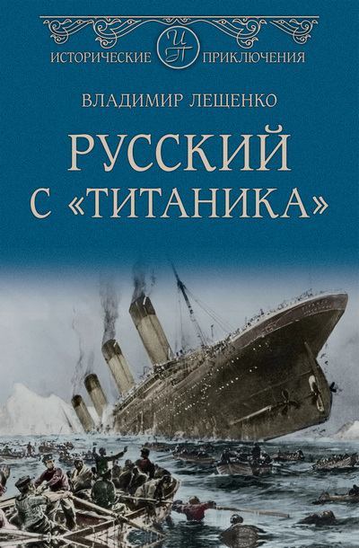 Русский с «Титаника» (fb2)