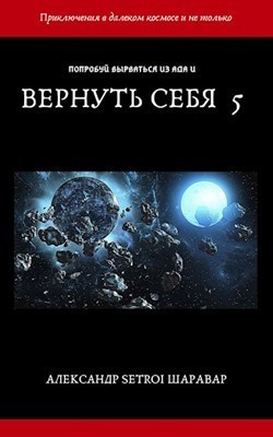 Вернуть себя. Том 5 (СИ) (fb2)