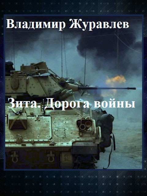Дорога войны (fb2)