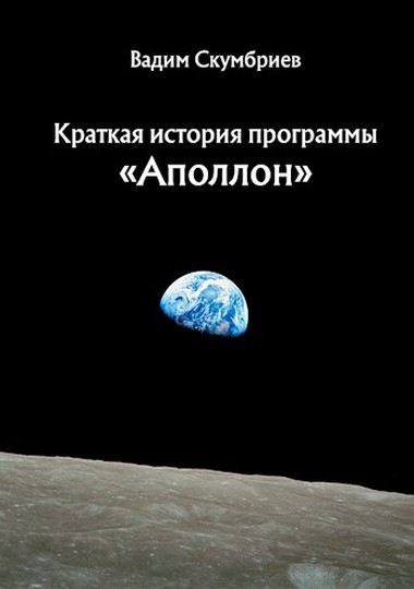 Краткая история программы «Аполлон» (fb2)