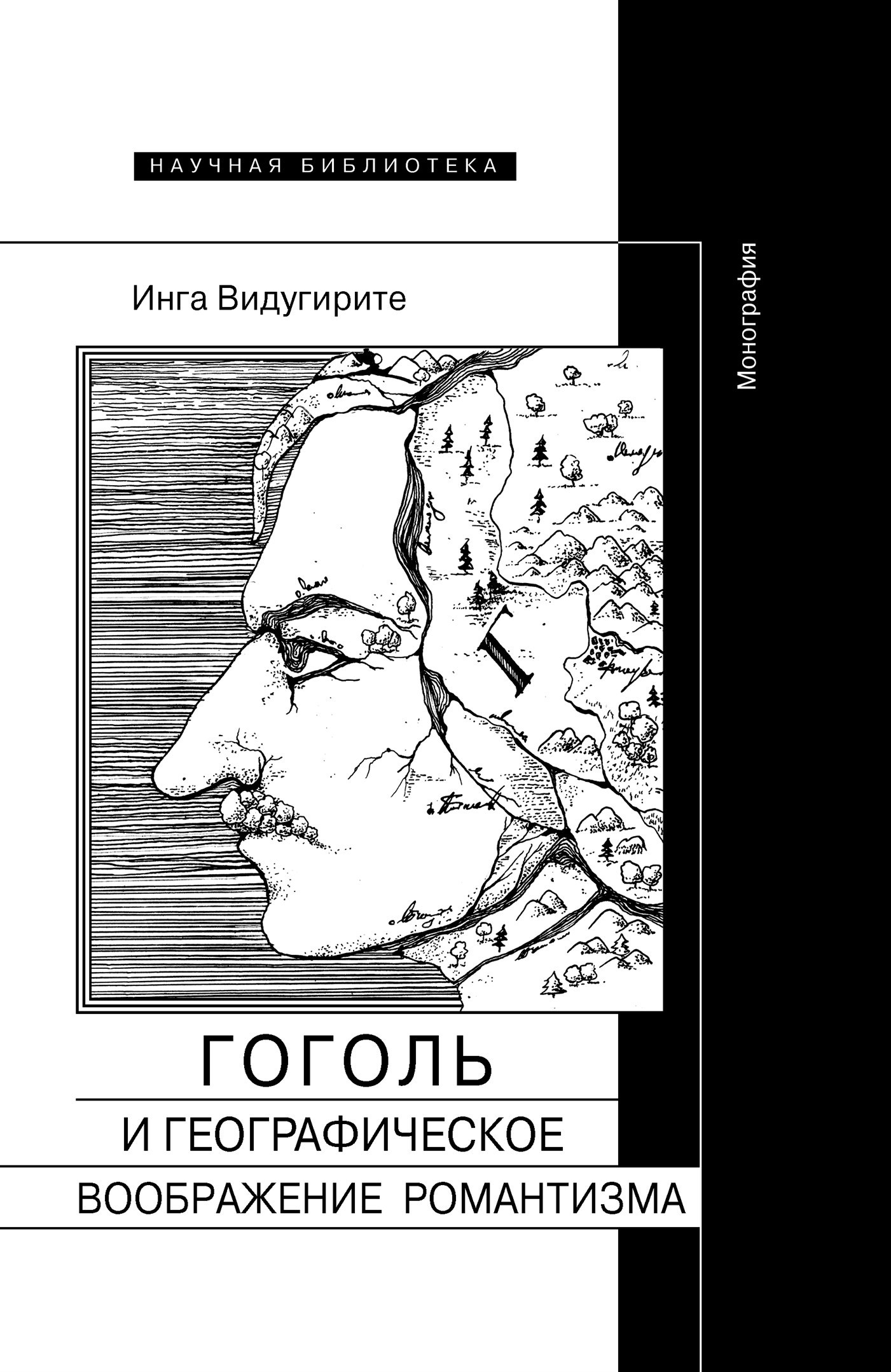 Гоголь и географическое воображение романтизма (fb2)
