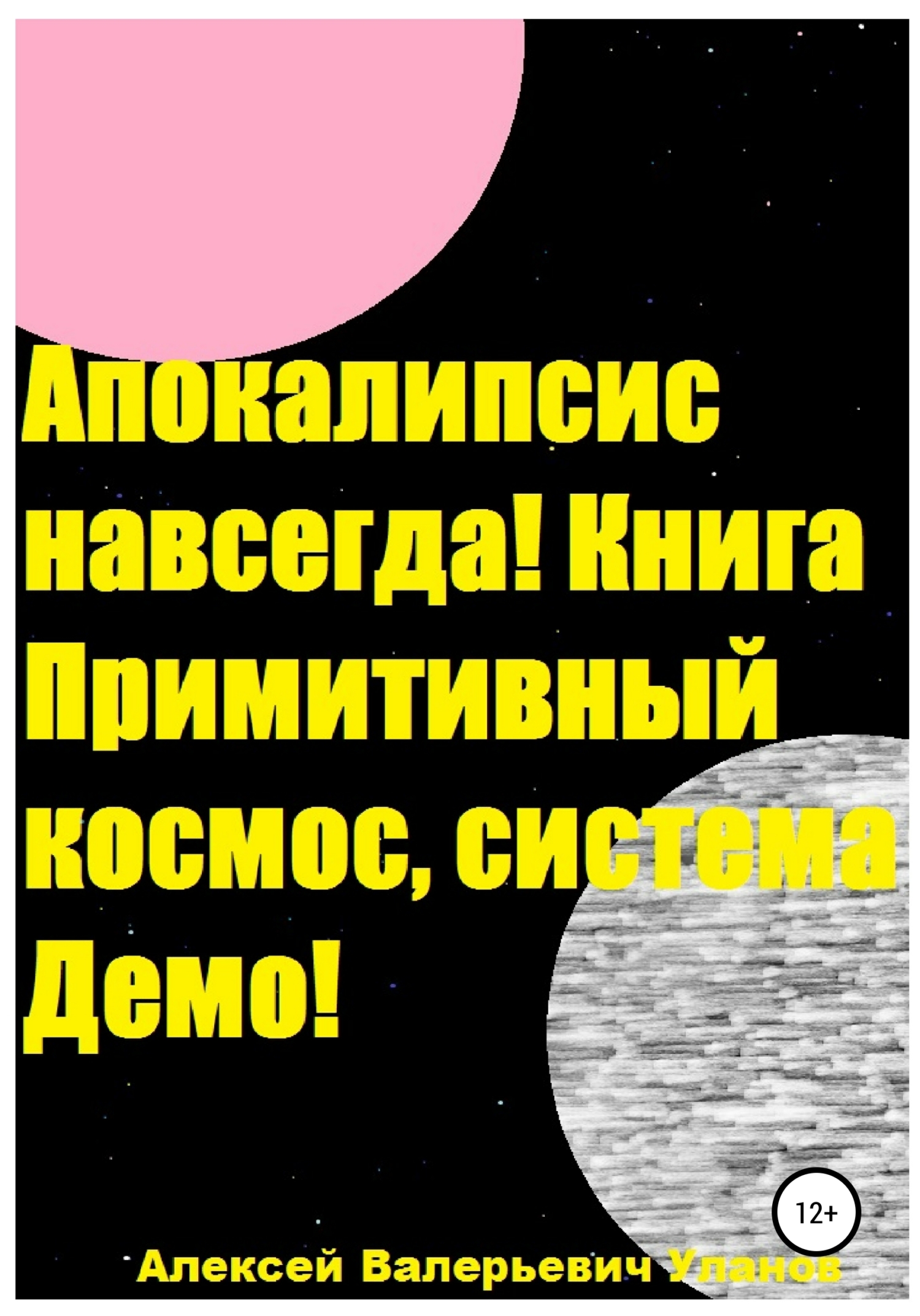 Апокалипсис навсегда! Книга Примитивный космос, система Демо! (fb2)