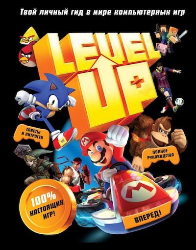 Level Up. Твой личный гид в мире компьютерных игр (pdf)