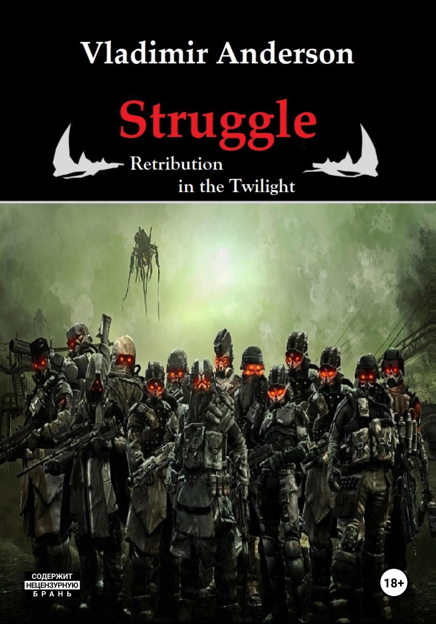 Struggle. Retribution in the Twilight (fb2)